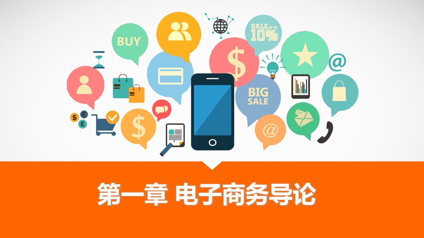 <em>課件</em>：《電子<em>商務(wù)</em><em>實(shí)務(wù)</em>》電子<em>商務(wù)</em>導(dǎo)論