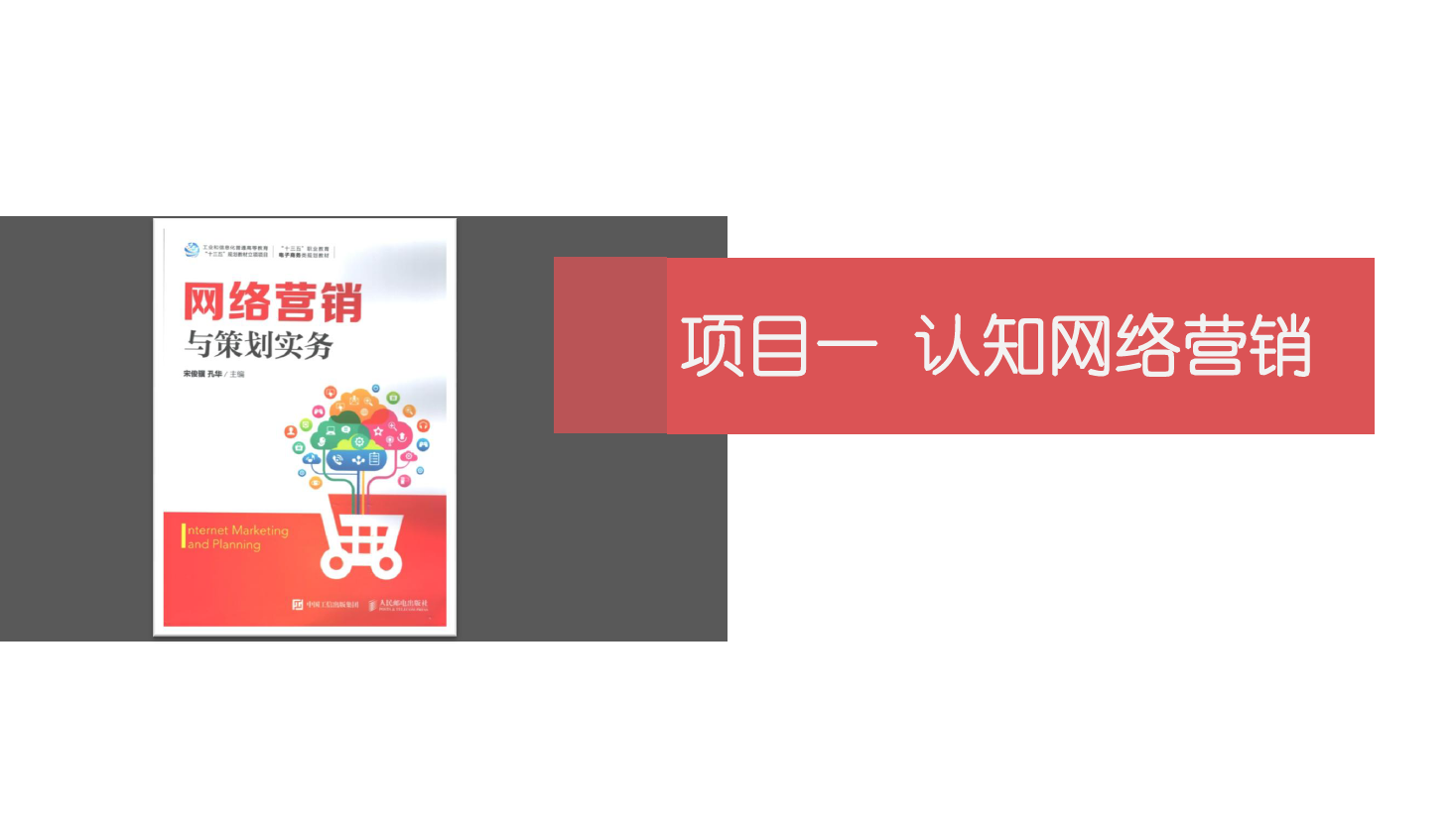 <em>課件</em>：<em>網(wǎng)絡(luò)營(yíng)銷</em><em>與</em><em>直播</em><em>電</em>商<em>專業(yè)</em>《<em>網(wǎng)絡(luò)營(yíng)銷</em>》認(rèn)知<em>網(wǎng)絡(luò)營(yíng)銷</em>