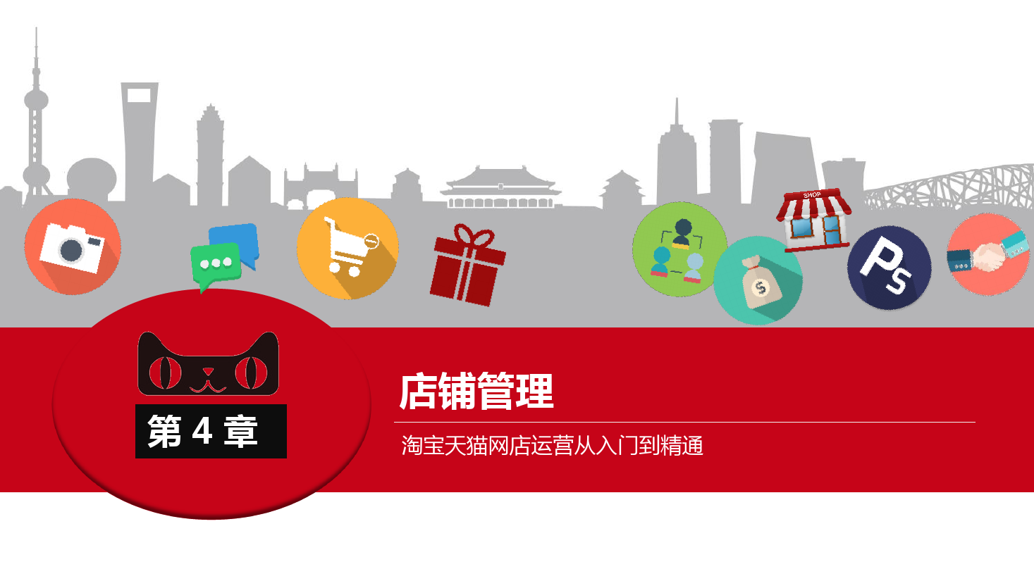<em>課件</em>：《<em>網(wǎng)店</em><em>運(yùn)營</em><em>與</em><em>管理</em>》<em>店鋪</em><em>管理</em>