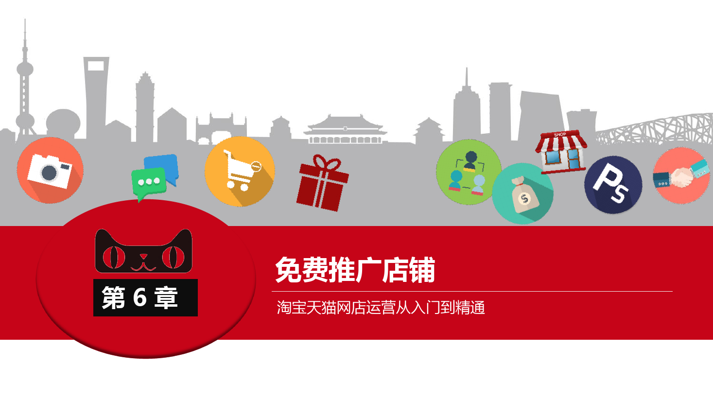 <em>課件</em>：《<em>網(wǎng)店</em><em>運(yùn)營</em><em>與</em><em>管理</em>》<em>店鋪</em>免費(fèi)<em>推廣</em>