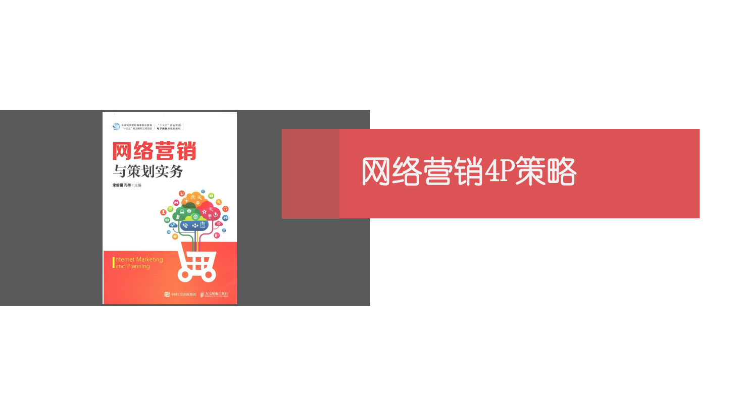 <em>課件</em>：<em>網絡營銷</em><em>與</em><em>直播</em><em>電</em><em>商</em>、《<em>網絡營銷</em>》<em>網絡營銷</em><em>4P</em><em>策略</em>-1 產品<em>策略</em>