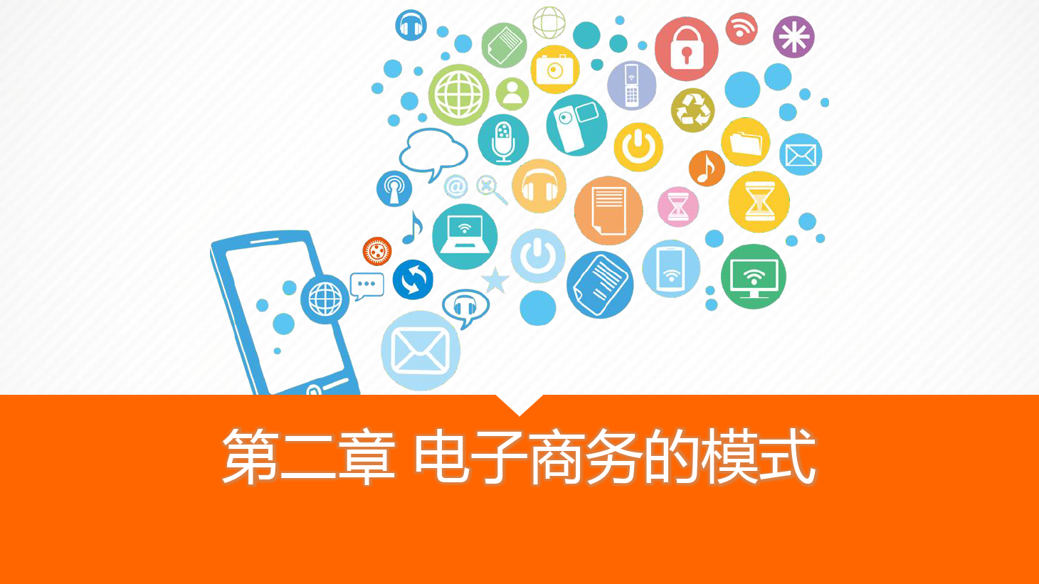 <em>課件</em>：《電子<em>商務(wù)</em><em>實(shí)務(wù)</em>》電子<em>商務(wù)</em>的模式