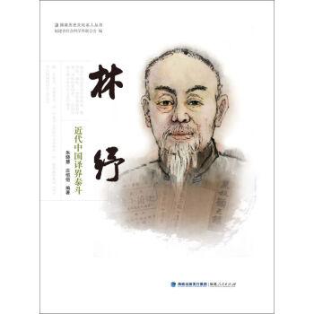 近代中國譯界泰斗：林紓