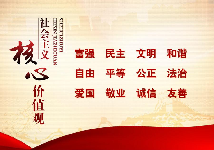 <em>社會主義</em>核心價值觀的內(nèi)容