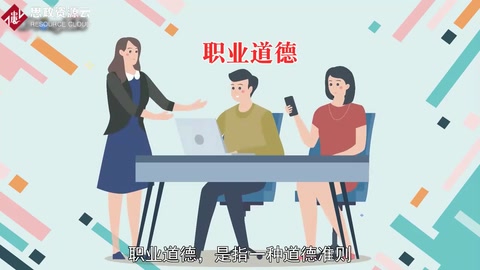 職業<em>道德</em>：一種<em>道德</em>準則