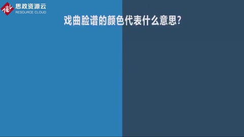 京劇<em>臉譜</em>顏色有深意，每一種顏色都代表了人民對古代人物<em>的</em>認知