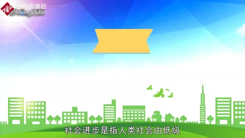 社會進步：社會合乎必然性的前進發(fā)展