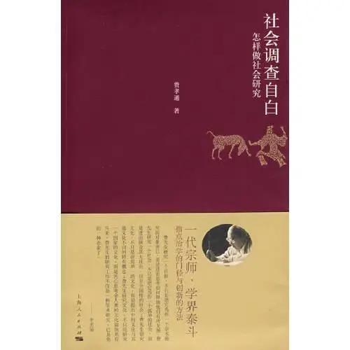 《社會(huì)調(diào)查自白》