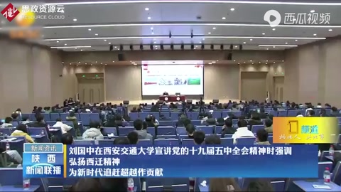 劉國(guó)中強(qiáng)調(diào)：弘揚(yáng)西遷精神、為新時(shí)代追趕超越作貢獻(xiàn)！