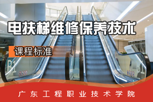 <em>課程標準</em>：電梯<em>工程</em><em>技術</em><em>專業(yè)</em>《電扶梯維修保養(yǎng)<em>技術</em>》<em>課程標準</em>