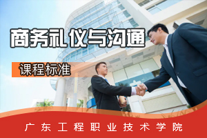 <em>課程標(biāo)準(zhǔn)</em>：<em>商務(wù)</em><em>管理</em><em>專業(yè)</em>《<em>商務(wù)禮儀</em>與溝通》<em>課程標(biāo)準(zhǔn)</em>