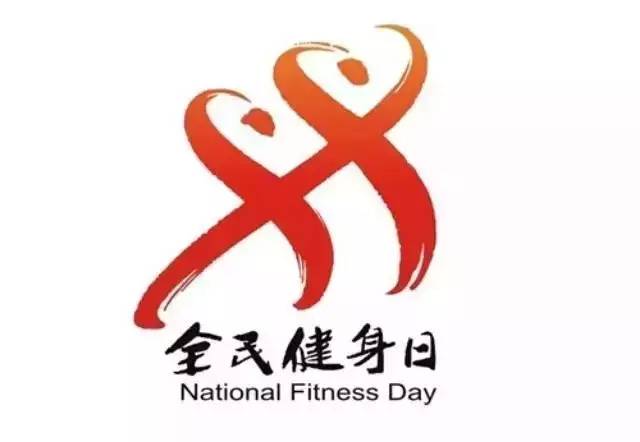 全民健身日