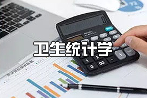 預(yù)防醫(yī)學(xué)專業(yè)《衛(wèi)生統(tǒng)計(jì)學(xué)》課程思政課堂教學(xué)設(shè)計(jì)