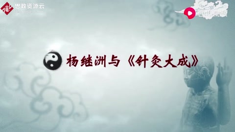 三百年間流傳最廣的<em>針灸</em>著作，并被日、法、德、英多國翻譯學習