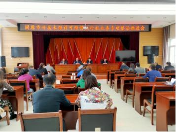 固原市召開未經許可經營旅行社業務專項整治行動推進<em>會</em>