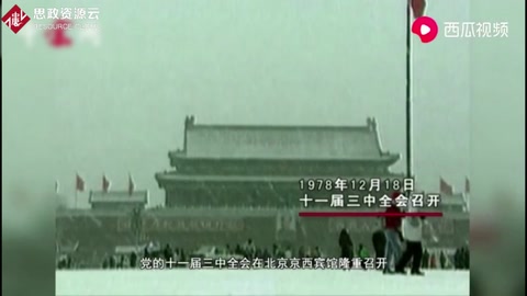 騰飛的起點：<em>十一屆三中全會</em>