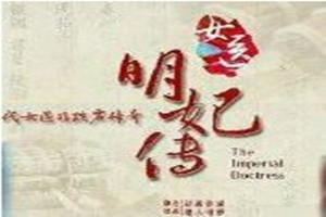《女醫(yī)明妃<em>傳</em>》：允賢為渤泥國(guó)王妃看病
