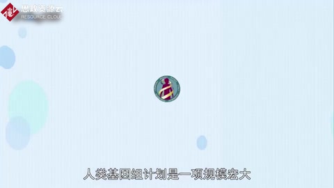 人類<em>基因</em>組計劃 繪制出人類<em>基因</em>圖譜