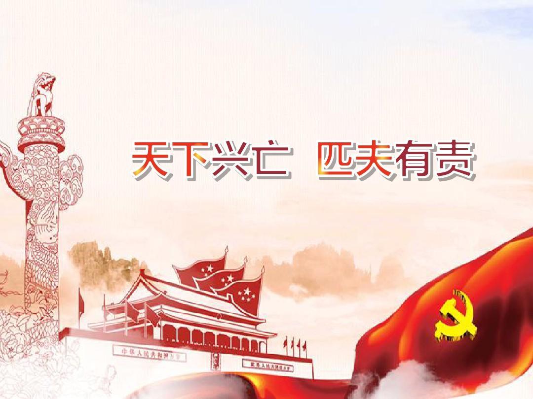<em>天下</em>興亡，匹夫<em>有</em>責(zé)