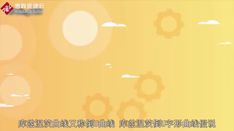 庫茲涅茨曲線：經(jīng)濟(jì)學(xué)中重要的概念