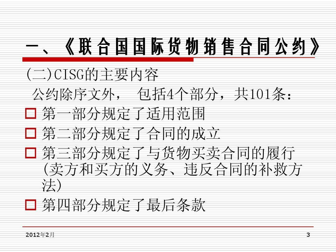 《聯(lián)合國國際貨物銷售合同公約》主要內(nèi)容