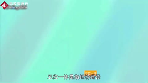 “五位一體”總體布局——社會(huì)<em>全面</em><em>進(jìn)步</em>的任務(wù)書(shū)