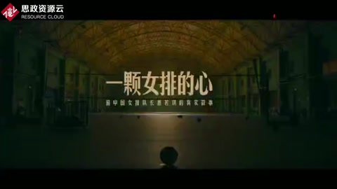 女排<em>精神</em>：《一顆女排的心》