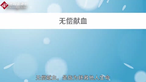 無償<em>獻血</em>——拯救他人生命