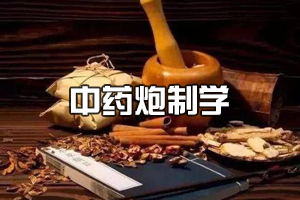 <em>中藥學</em><em>專業</em>《<em>中藥</em>炮制學》<em>課程</em><em>思</em><em>政</em><em>課堂教學</em><em>設計</em>