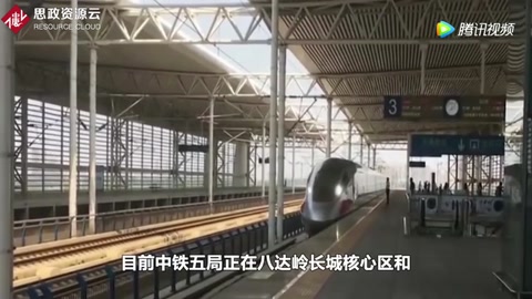 京張鐵路“八達(dá)嶺隧道”是世界最深的高鐵站，也是最難挖掘的隧道