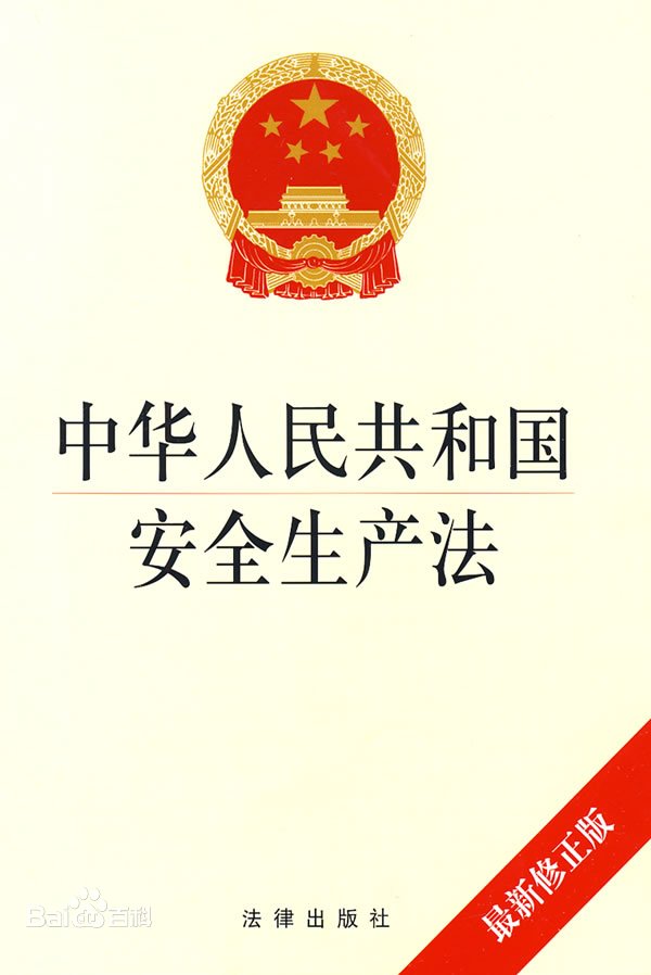 中華人民共和國安全生產(chǎn)法——促進經(jīng)濟社會持續(xù)健康的發(fā)展