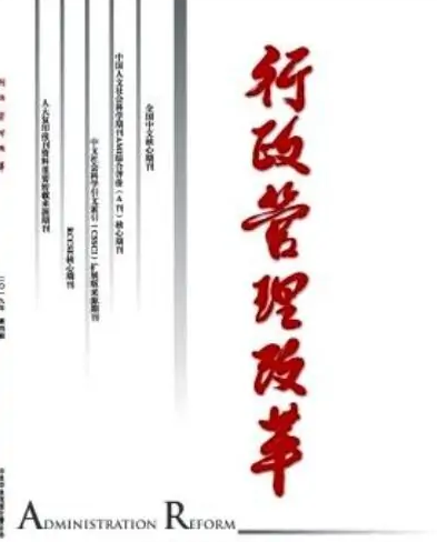 <em>行政</em>管理改革——<em>行政</em>管理類專業(yè)期刊
