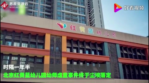 紅黃藍(lán)<em>幼兒</em>園虐童案被告：用針扎孩子是為了讓他們睡覺