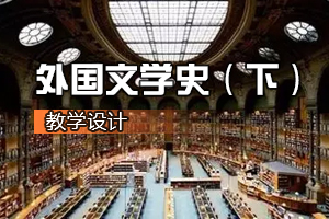 <em>漢語言</em><em>文學(xué)</em><em>專業(yè)</em>《<em>外國文學(xué)</em>史（下）》<em>課程</em><em>思</em><em>政</em><em>課堂教學(xué)</em><em>設(shè)計</em>