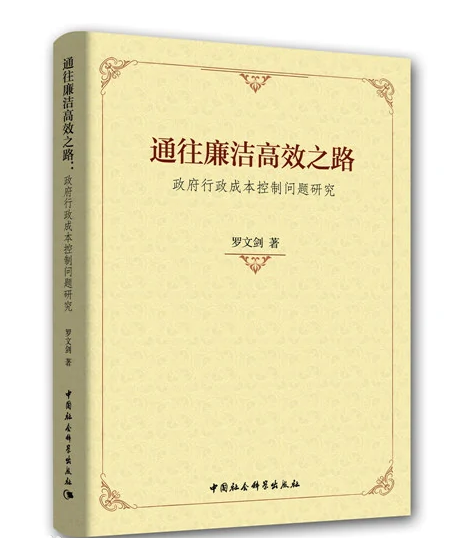 通往廉潔高效之路：<em>政府</em><em>行政</em>成本控制問(wèn)題研究