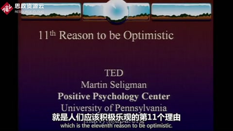 美國心理學會主席馬丁·賽利格曼：談論積極心理學