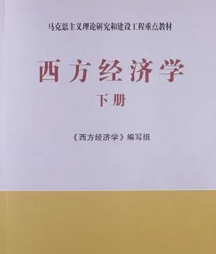<em>西方</em><em>經濟學</em>（下冊）——馬克思主義理論研究和建設工程重點教材