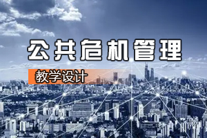 法學(xué)、思想政治教育、<em>行政管理</em><em>專業(yè)</em>《<em>公共</em><em>危機(jī)</em>管理》<em>課程</em><em>思</em><em>政</em><em>課堂教學(xué)</em><em>設(shè)計</em><em>案例</em>