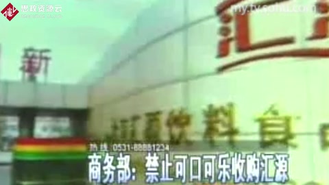 商務(wù)部：禁止可口可樂<em>收購</em>匯源