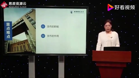 中央財經大學金融學：貨幣的職能與作用