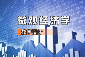 <em>財(cái)經(jīng)</em><em>類專業(yè)</em>《<em>微觀經(jīng)濟(jì)學(xué)</em>—公眾<em>的</em>“幸福消費(fèi)”》<em>課程</em><em>思</em><em>政</em><em>課堂教學(xué)</em><em>設(shè)計(jì)</em>
