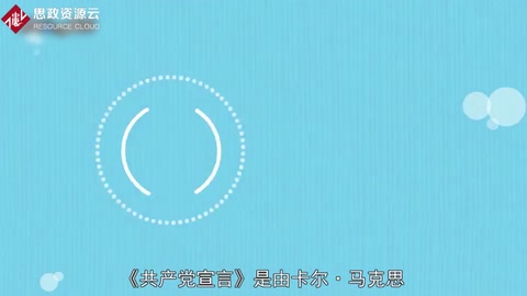 一分鐘讀懂《<em>共產(chǎn)黨宣言</em>》