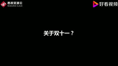 關(guān)于雙<em>十一</em>？大學(xué)生街訪