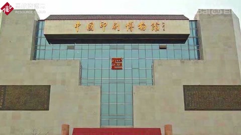 一分鐘帶你游遍中國印刷博物館