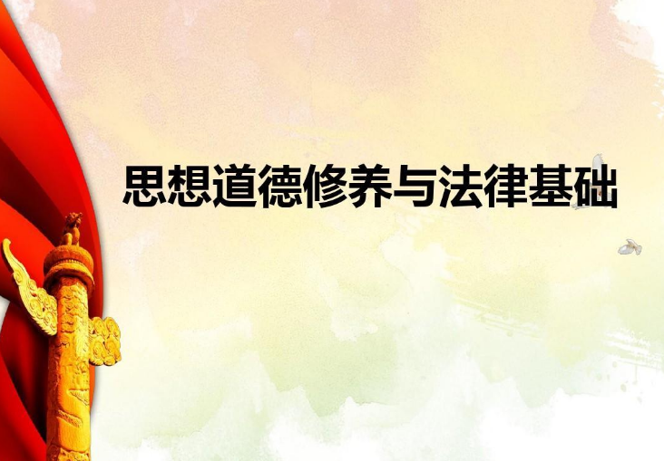 《思想道德修養與法律基礎》—引導學生學會腳踏實地努力為實現中國夢而努力奮斗