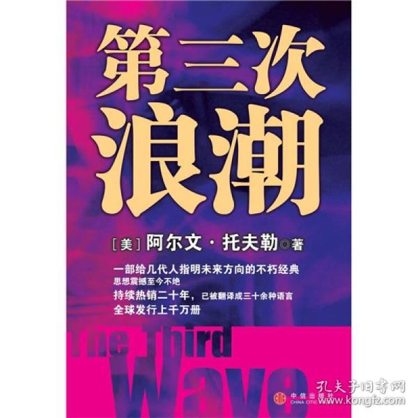 《第三次浪潮》作者<em>阿</em><em>爾</em>溫?<em>托夫勒</em>