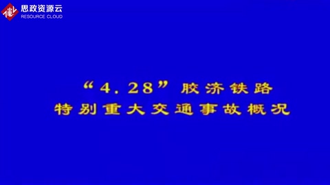 2008年“428”膠濟(jì)鐵路事故