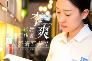 李爽——“<em>90</em><em>后</em>”社會工作者，用大愛<em>譜寫</em>芳華