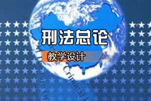 <em>法學專業</em>《刑法<em>總論</em>》<em>課程</em><em>思</em><em>政</em><em>課堂教學</em><em>設計</em>