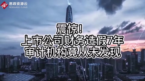 震驚！上市公司財務造假7年，審計機構竟從未發(fā)現(xiàn)